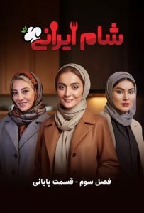 دانلود قسمت چهارم 4 از فصل سوم مسابقه شام ایرانی