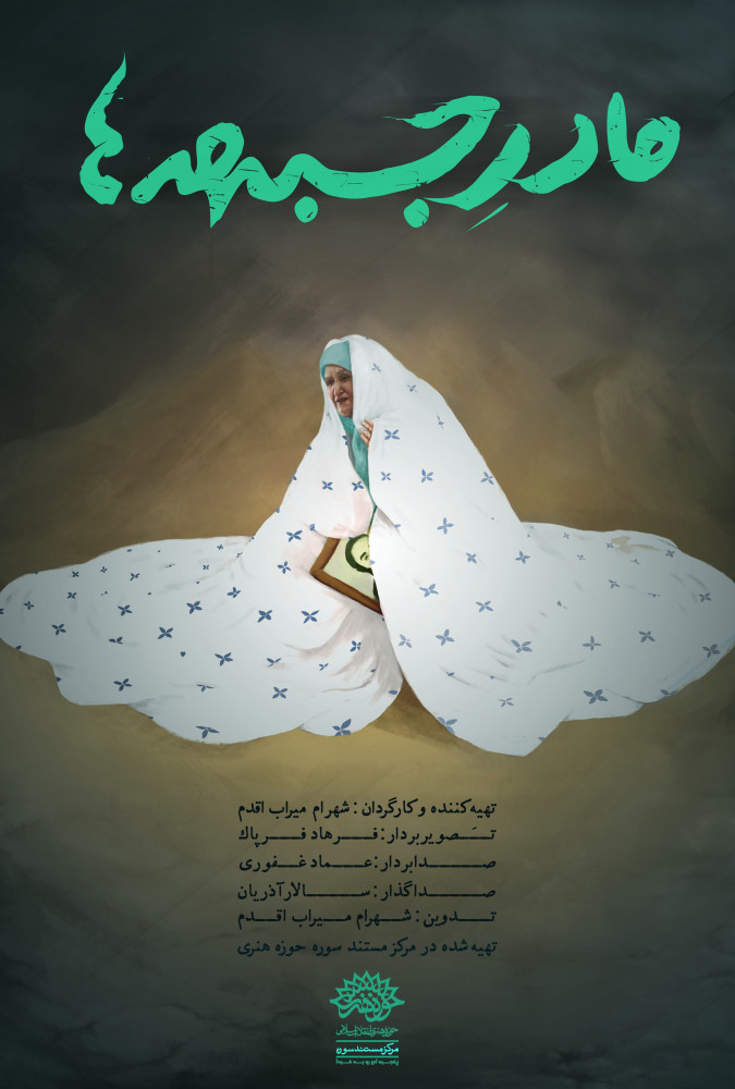 دانلود فیلم ایرانی مادر جبهه ها