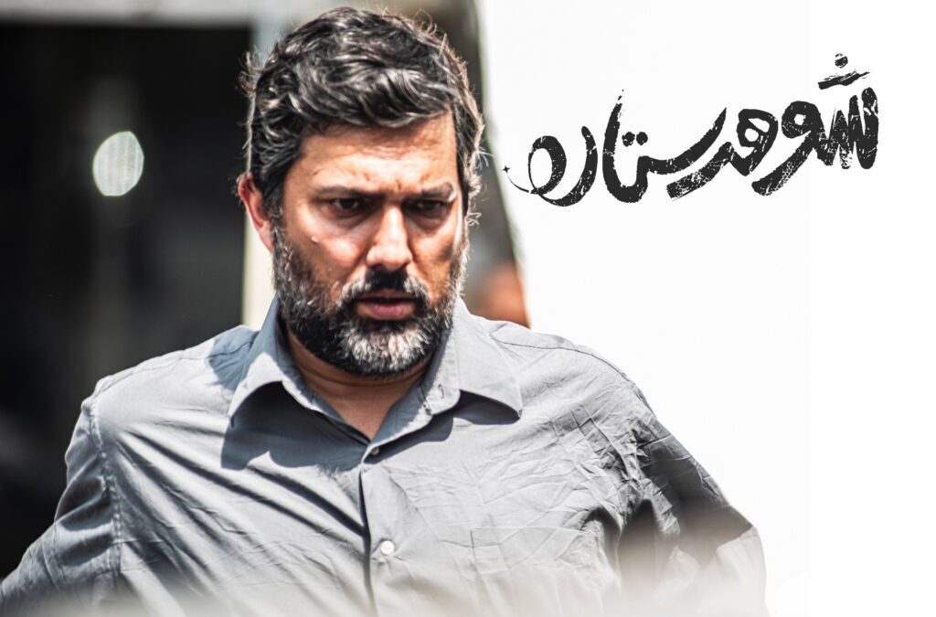 دانلود فیلم ایرانی شوهر ستاره