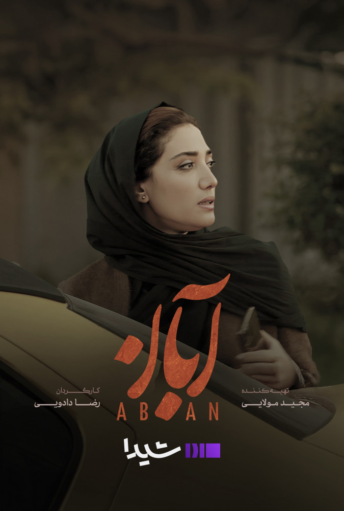 دانلود قسمت چهارم 4 سریال ایرانی آبان
