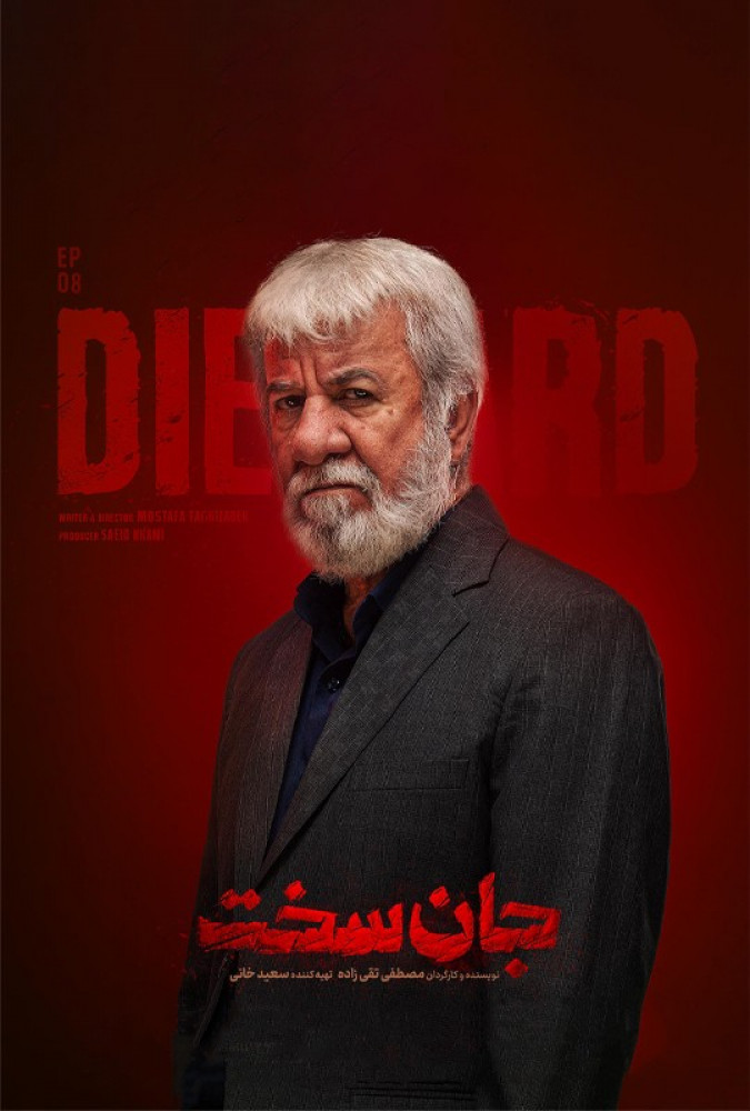 دانلود قسمت هشتم 8 از سریال ایرانی جان سخت