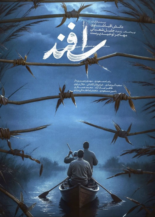 دانلود فیلم ایرانی اسفند