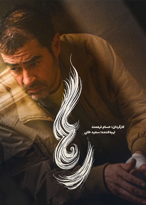 دانلود فیلم ایرانی رها