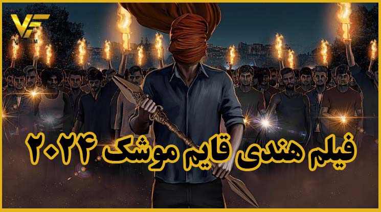 نقد و بررسی فیلم قایم‌ موشک Hide N Seek 2024