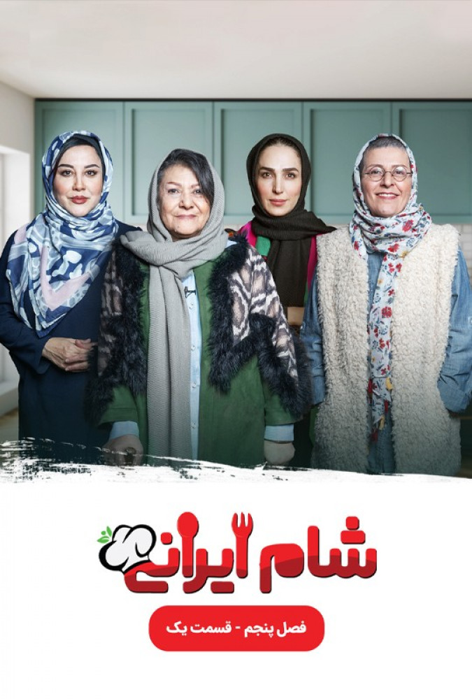 دانلود قسمت اول 1 از فصل پنجم مسابقه شام ایرانی