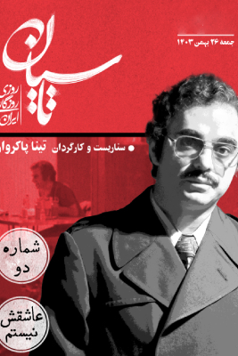دانلود قسمت دوم 2 سریال ایرانی تاسیان
