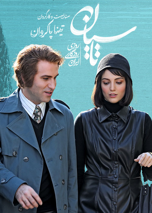 دانلود سریال ایرانی تاسیان