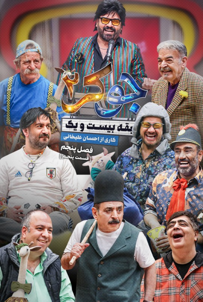 دانلود قسمت ششم 6 از فصل پنجم 5 مسابقه جوکر 2