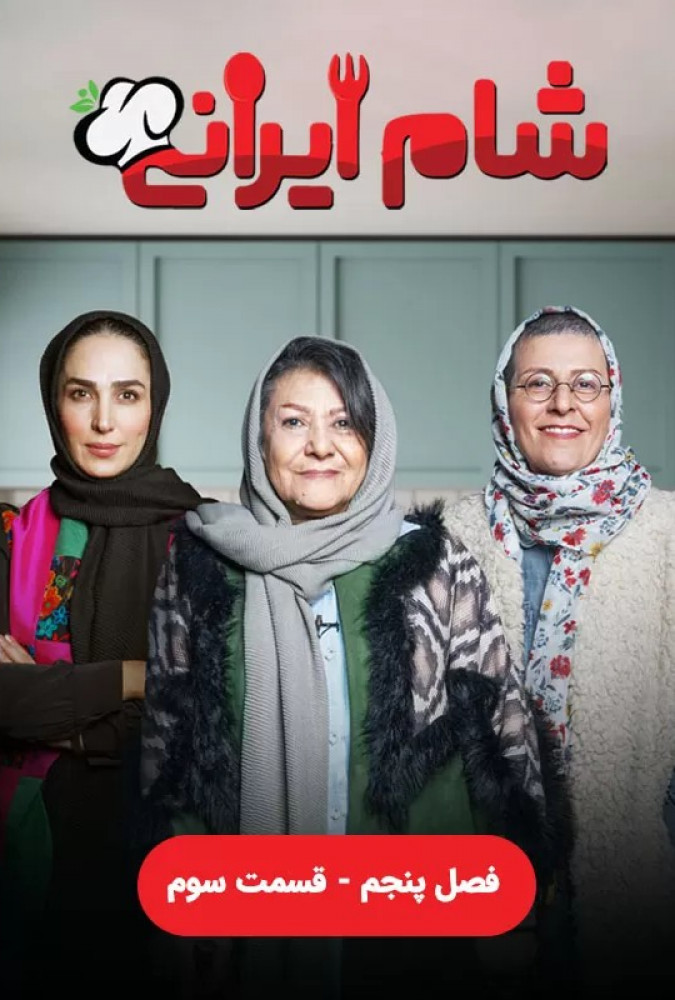 دانلود قسمت سوم 3 از فصل پنجم مسابقه شام ایرانی