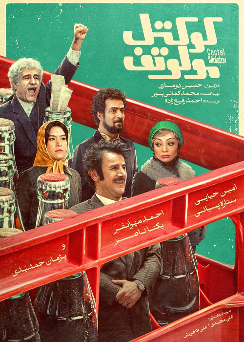 دانلود فیلم ایرانی کوکتل مولوتوف