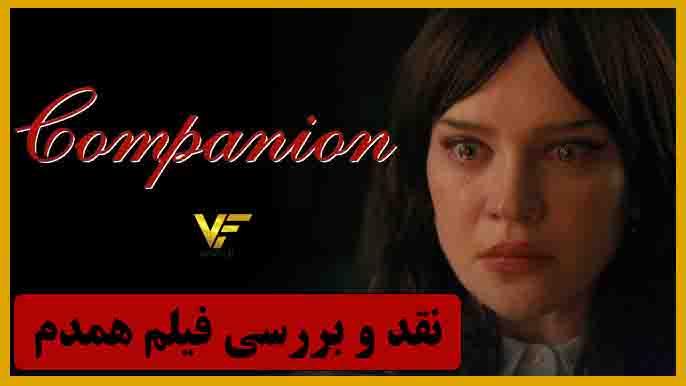 نقد و بررسی فیلم همدم Companion 2025