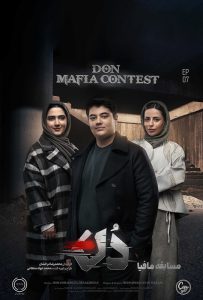 دانلود قسمت هفنم 7 از فصل اول مسابقه مافیا: دُن