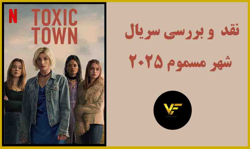 نقد و بررسی سریال شهر مسموم "Toxic Town"
