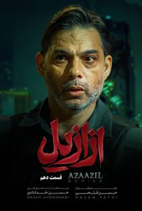 دانلود قسمت دهم 10 سریال ایرانی ازازیل