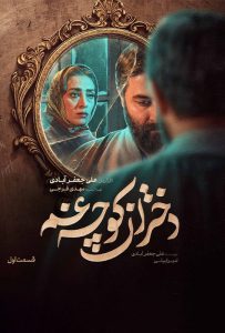 دانلود قسمت دوم 2 سریال ایرانی دختران کوچه غم
