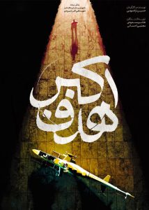 دانلود مستند ایرانی هدف اکبر