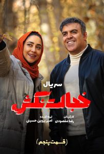 دانلود قسمت پنجم 5 سریال ایرانی خجالت نکش