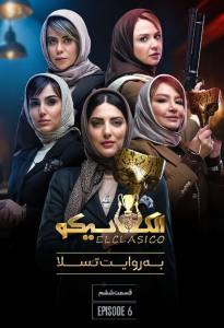دانلود قسمت ششم مسابقه ایرانی الکلاسیکو: به روایت تسلا