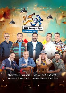 دانلود قسمت اول 1 از فصل هفتم 7 مسابقه جوکر 2