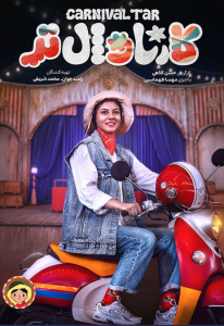 دانلود برنامه کارناوال‌تر قسمت افتتاحیه