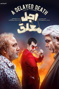 دانلود قسمت نهم سریال ایرانی اجل معلق