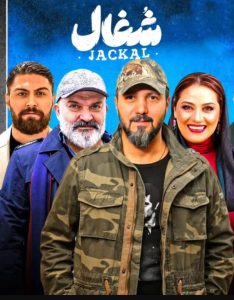 دانلود سریال ایرانی شغال
