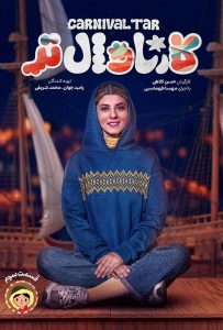دانلود قسمت سوم 3 مسابقه ایرانی کارناوال تر