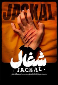 دانلود سریال ایرانی شغال