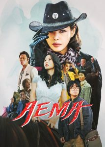 دانلود سریال کره ای اِما Aema 2025