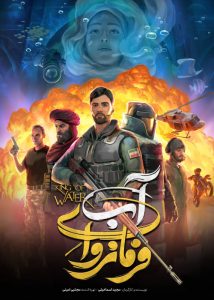 انیمیشن ایرانی فرمانروای آب