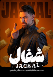 دانلود قسمت اول سریال ایرانی شغال