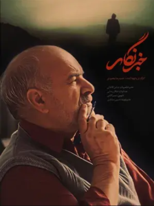 دانلود مستند ایرانی خبرنگار