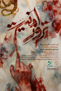 دانلود مستند ایرانی ترور امنیت