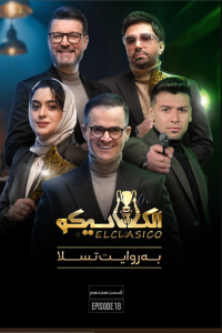 دانلود قسمت هجدهم 18 مسابقه ایرانی الکلاسیکو: به روایت تسلا