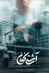 دانلود فیلم ایرانی آشتی کنان