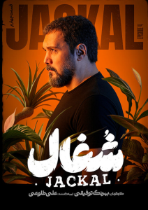 دانلود قسمت چهارم سریال ایرانی شغال