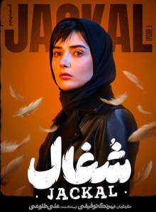 دانلود قسمت پنجم سریال ایرانی شغال