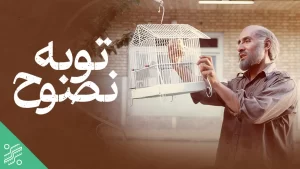 دانلود فیلم ایرانی توبه نصوح