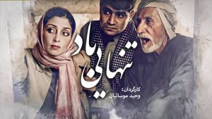دانلود فیلم ایرانی تنهایی باد