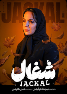 دانلود قسمت ششم سریال ایرانی شغال