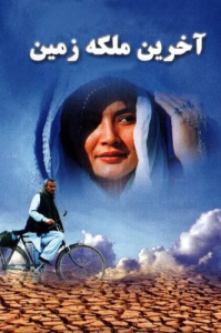 دانلود فیلم ایرانی آخرین ملکه زمین