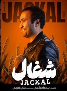 دانلود قسمت هفتم سریال ایرانی شغال