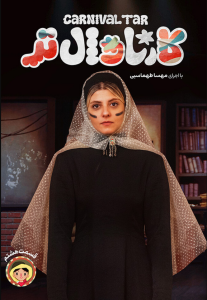 دانلود قسمت هشتم 8 مسابقه ایرانی کارناوال تر