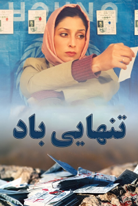 دانلود فیلم ایرانی تنهایی باد