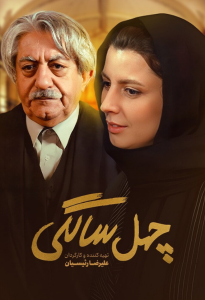 دانلود فیلم ایرانی چهل‌ سالگی
