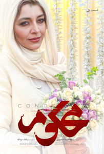 دانلود قسمت اول 1 سریال ایرانی محکوم