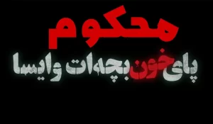 دانلود سریال ایرانی محکوم