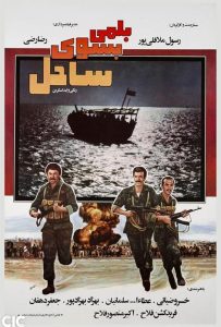 دانلود فیلم ایرانی بلمی بسوی ساحل