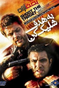 دانلود فیلم ایرانی به هدف شلیک کن