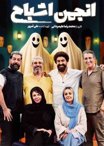 دانلود مسابقه ایرانی انجمن اشباح